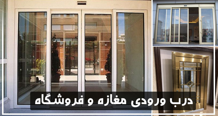 درب ورودی مغازه و فروشگاه